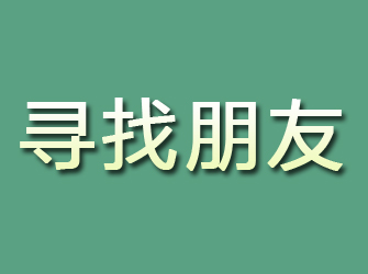 丰镇寻找朋友