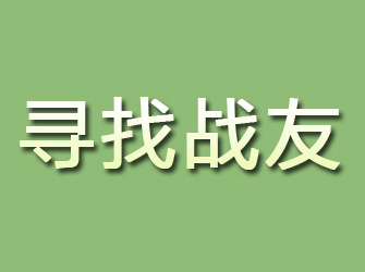 丰镇寻找战友